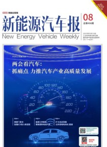 新能源汽车报